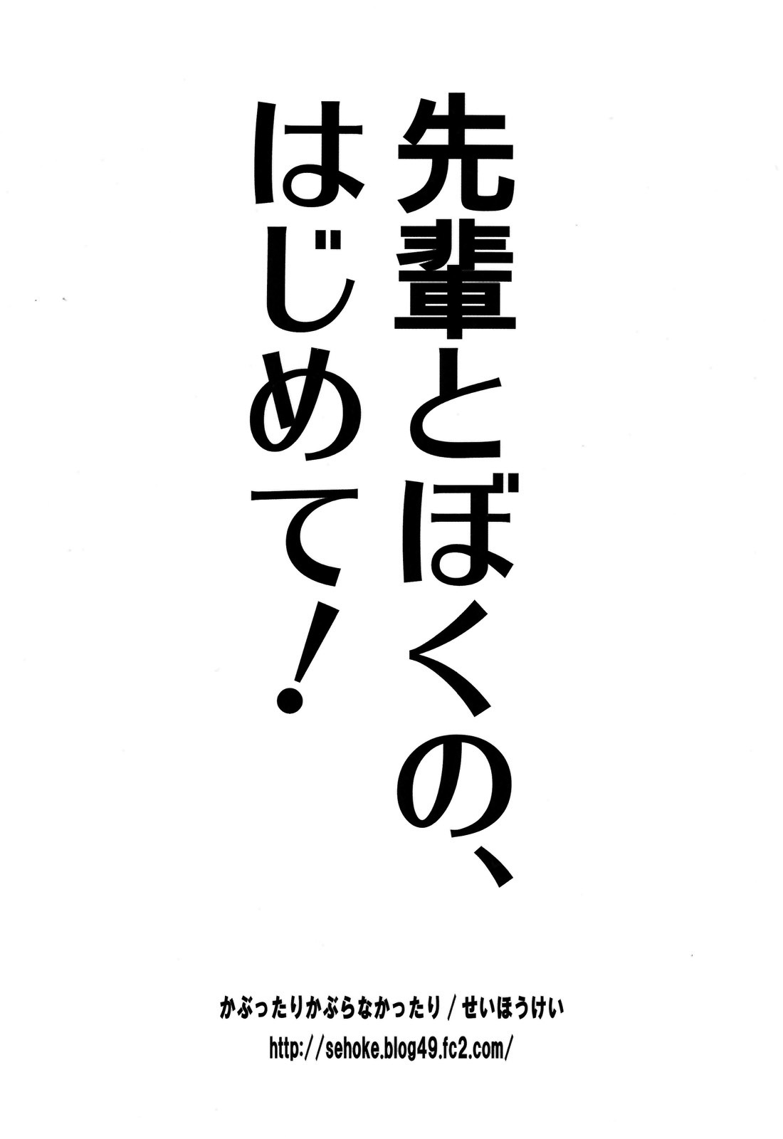 [かぶったりかぶらなかったり (せいほうけい)] 先輩とぼくの、はじめて! モンハンおねショタ (モンスターハンター) [英訳]