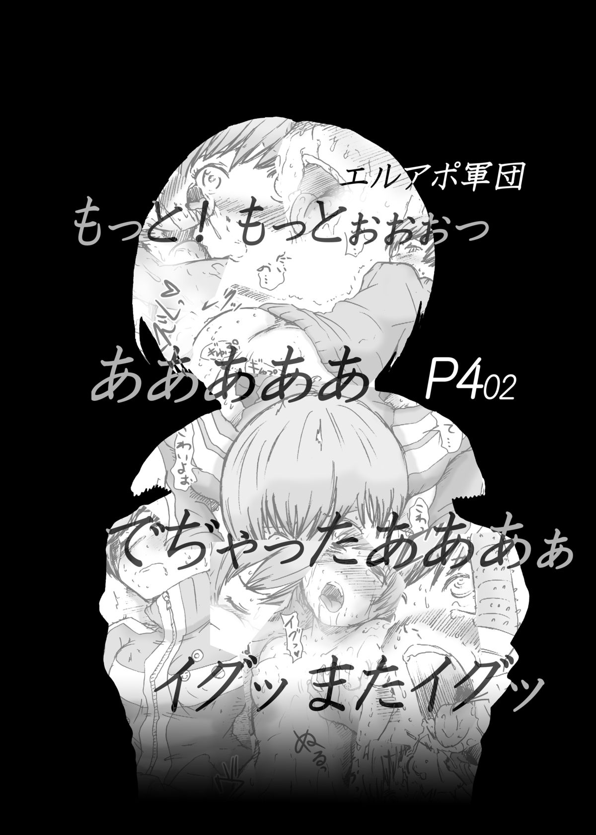 [エルアポ軍団 (倉林)] 淫乱千枝ちゃん温泉大作戦! 2 (ペルソナ4) [DL版]