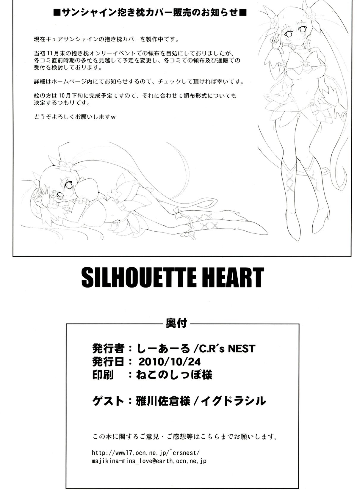 (ぷにケット22) [C.R's NEST (雅川佐倉, しーあーる)] SILHOUETTE HEART (ハートキャッチプリキュア!)