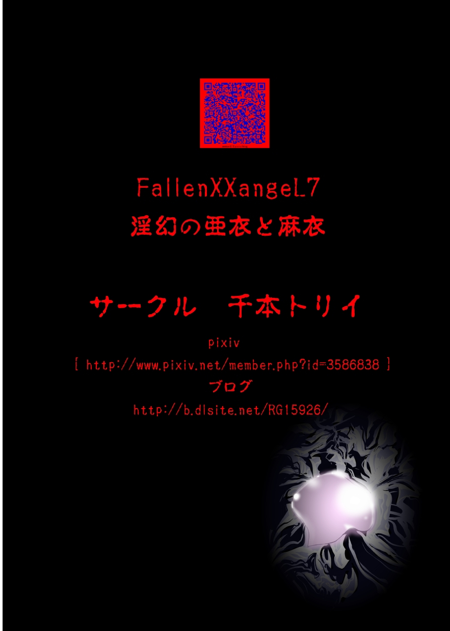 [千本トリイ] FallenXXangeL7 淫幻の亜衣と麻衣 (淫獣聖戦 ツインエンジェル)