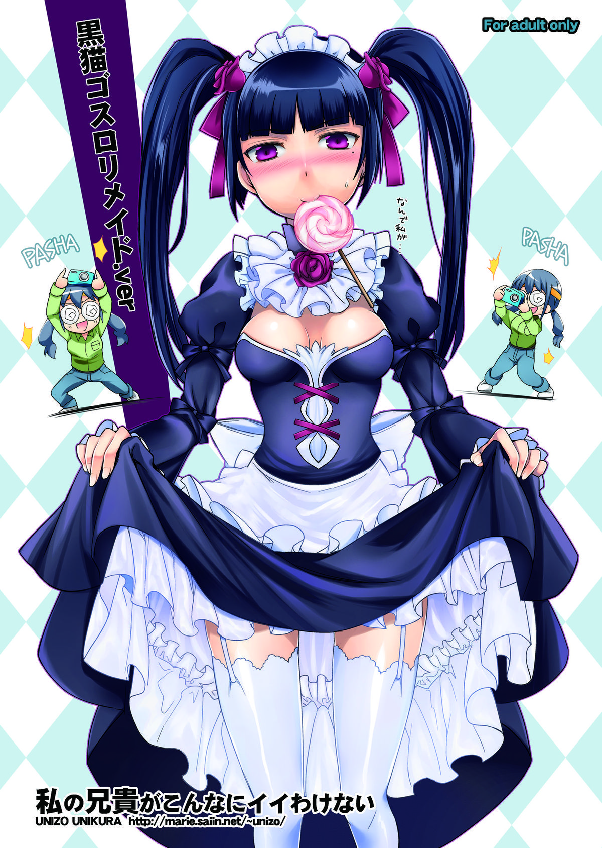 [うに蔵 (うに蔵)] 私の兄貴がこんなにイイわけない (俺の妹がこんなに可愛いわけがない) [DL版]