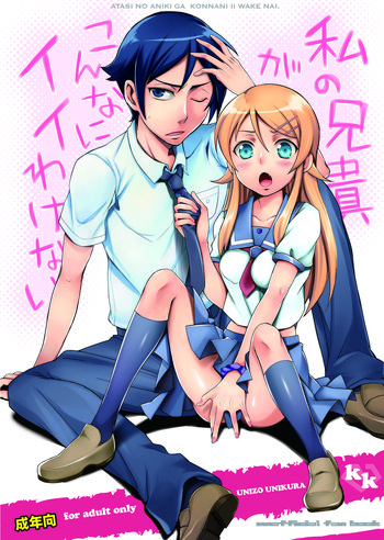 [うに蔵 (うに蔵)] 私の兄貴がこんなにイイわけない (俺の妹がこんなに可愛いわけがない) [DL版]