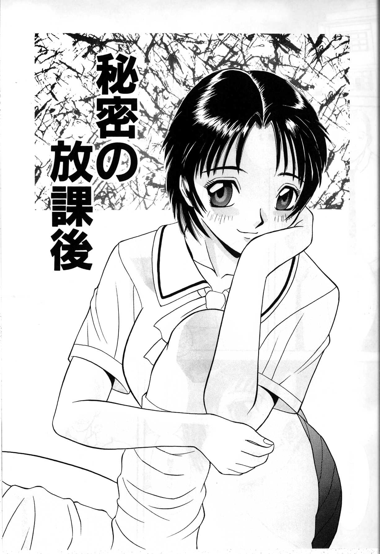 [かわもりみさき] 秘密の放課後