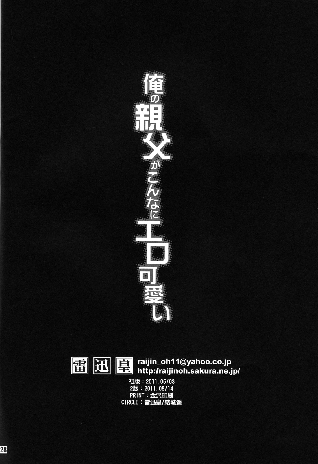 (SUPER20) [雷迅皇 (結城はるか)] 俺の親父がこんなにエロ可愛い (俺の妹がこんなに可愛いわけがない)
