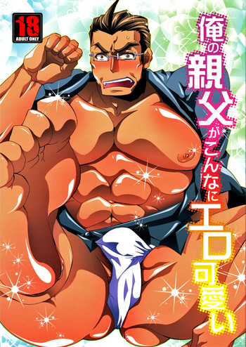 (SUPER20) [雷迅皇 (結城はるか)] 俺の親父がこんなにエロ可愛い (俺の妹がこんなに可愛いわけがない)