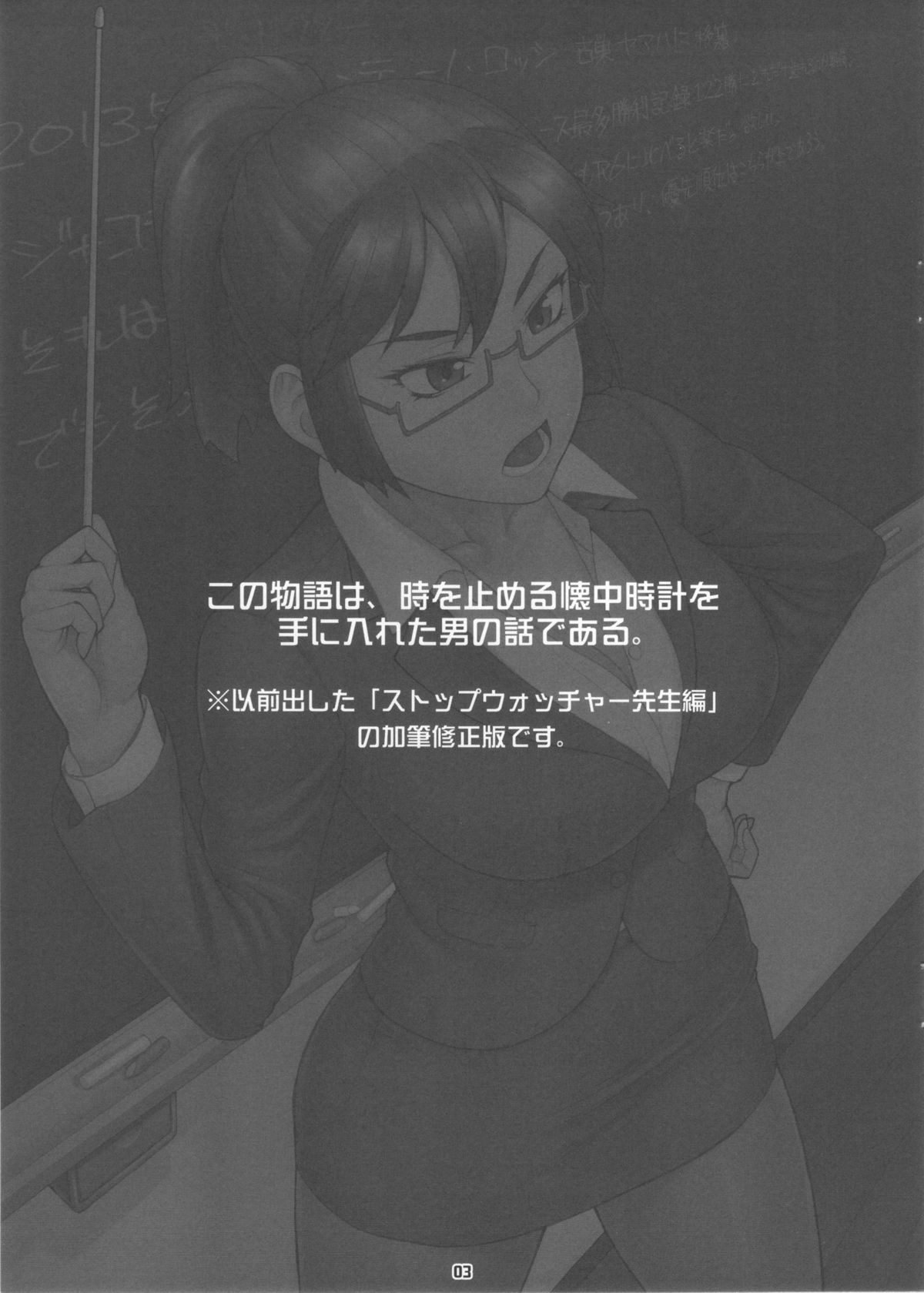 (コミティア104) [まんぐりキャノン (ぢ鳥)] ストップウォッチャー -先生編改-