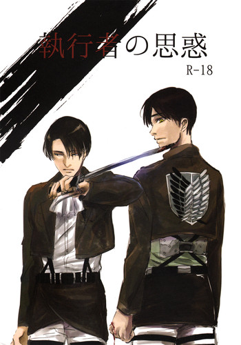 【鳩間めじろう】進撃の巨人