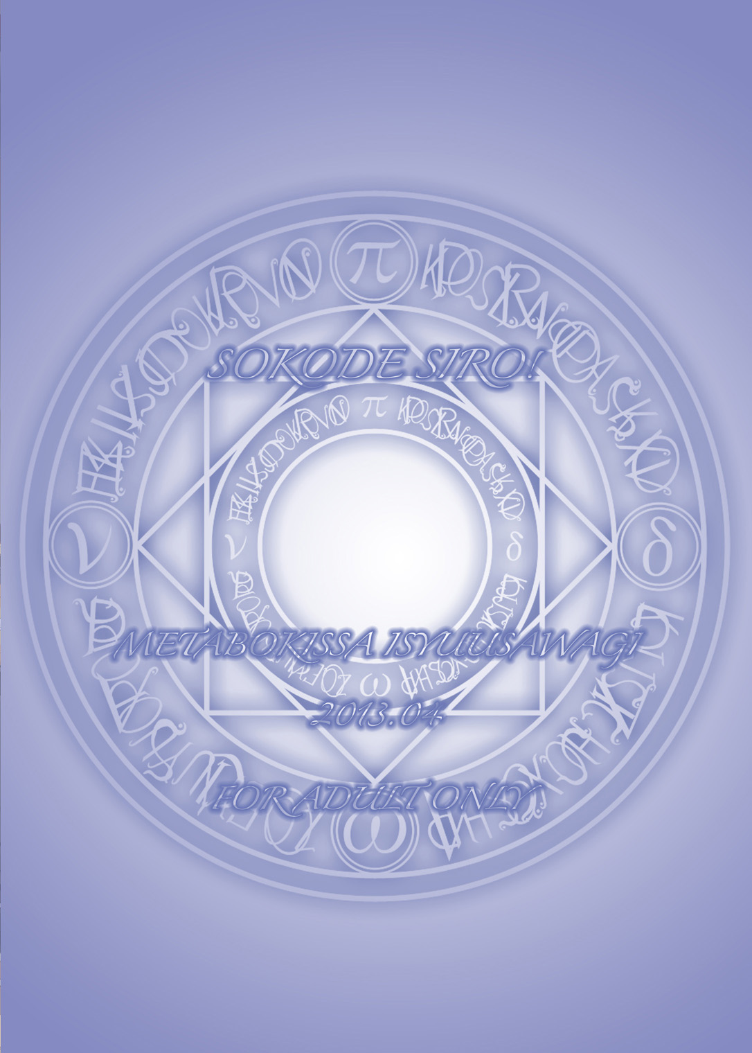 [メタボ喫茶異臭騒ぎ (いたちょう)] そこでしろ! (魔法少女リリカルなのは) [DL版]