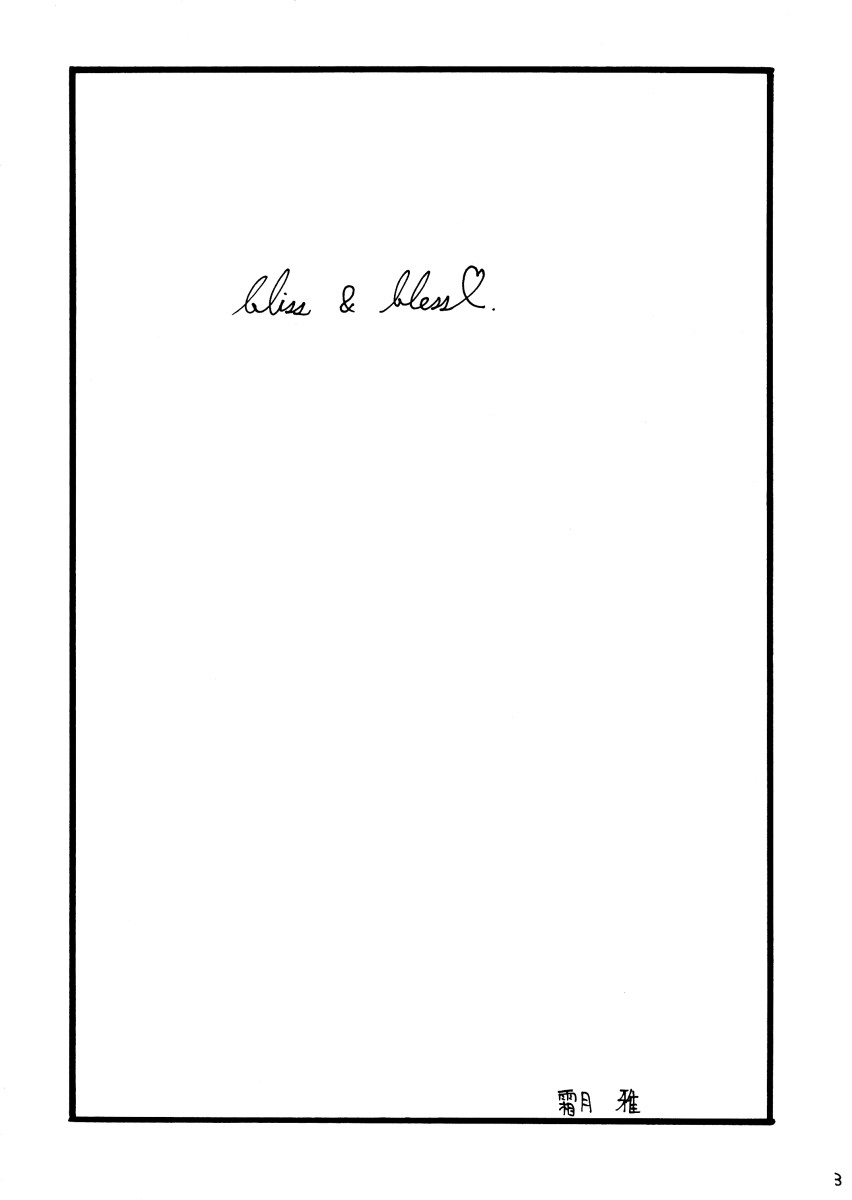 (C65) [冬中夏草 (霜月雅)] bliss & Bless (痕)