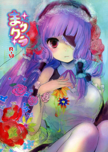 (C77) [幼観 (ヨリ)] まりクラ (ドリームクラブ)