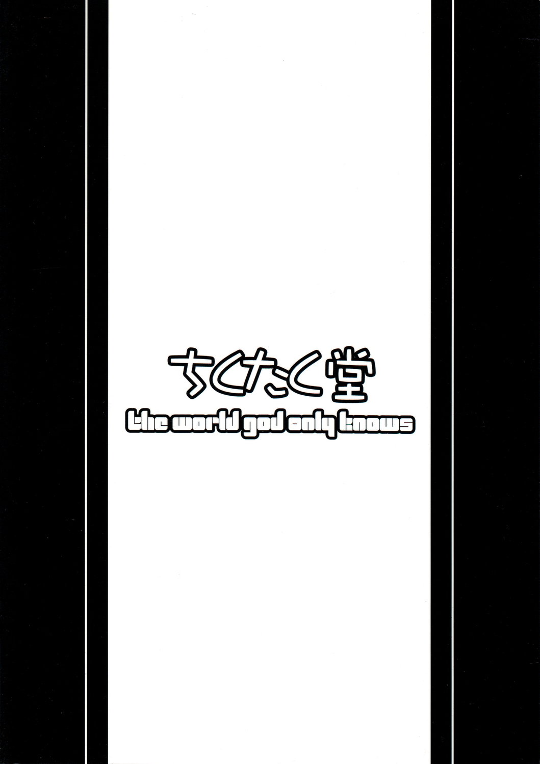 (C81) [ちくたく堂 (竹玄)] いざ尋常に勝負! (神のみぞ知るセカイ)