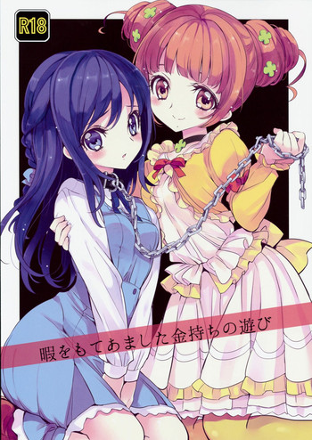 (COMIC1☆7) [福のれん (ユキヲ)] 暇をもてあました金持ちの遊び (ドキドキ！プリキュア)