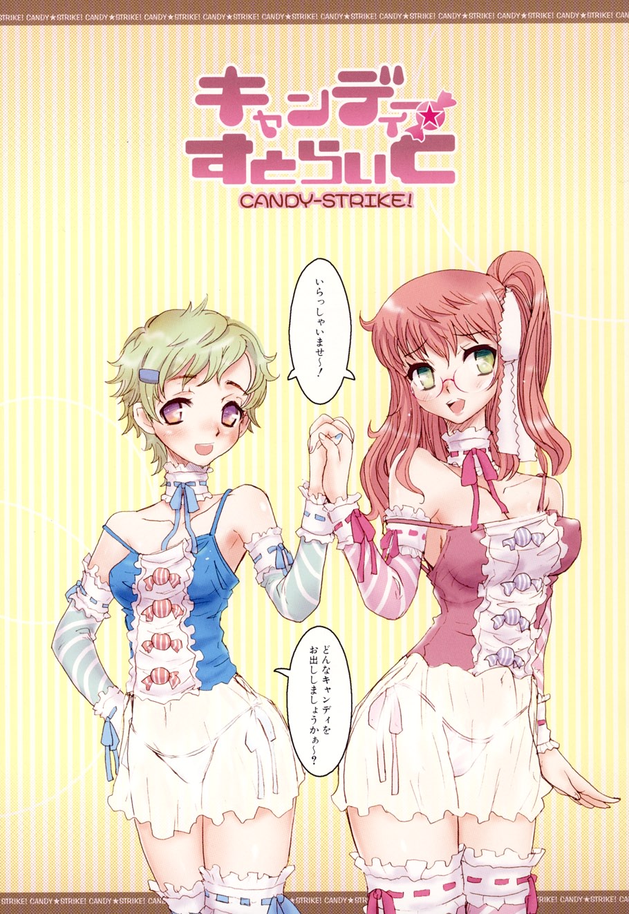 [倭丸けるを] キャンディ☆すとらいく (ムーグコミックス057) [DL版]