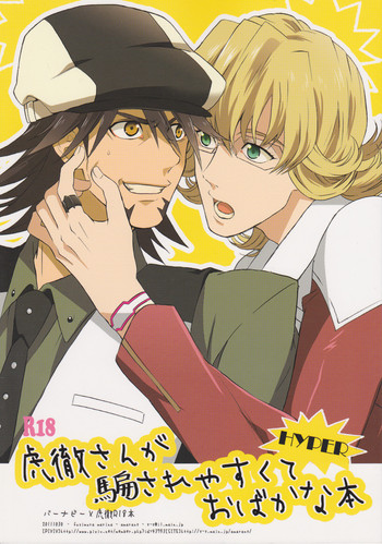 【アマランサス】-コテツさんがダマサレヤスクテオバカナホンHYPER（タイガー＆バニー）