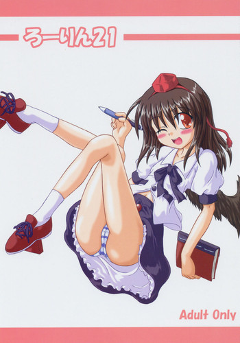 (コミックキャッスル2005) [しゅべすた (稲咲しらう)] ろーりん21 (東方Project)