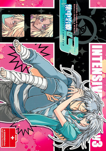 塚佐真十二[ハイモード]集中治療室3