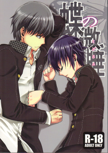 (C76) [X.T.C (魅堂真)] 蝶の微睡(ペルソナ4)