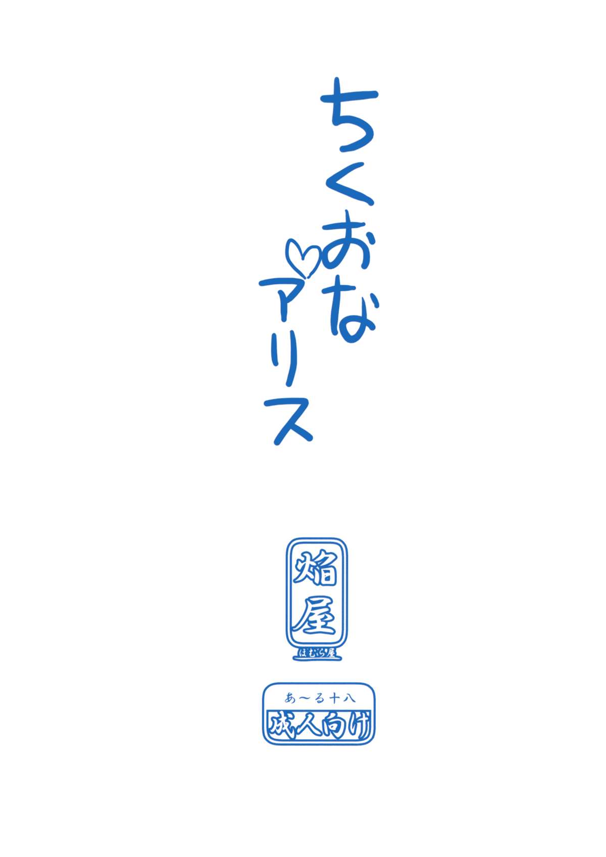 (例大祭10) [ほむら屋★プレアデス (焔すばる)] ちくおなアリス (東方Project)