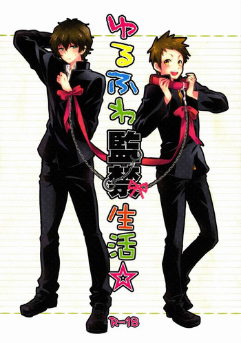 (HARUCC18) [黄金☆ぷりん (伊吹蓮)] ゆるふわ監禁生活☆ (氷菓)