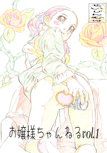 (C76) [モモンガ倶楽部 (林原ひかり)] お嬢様ちゃんねる Vol.1