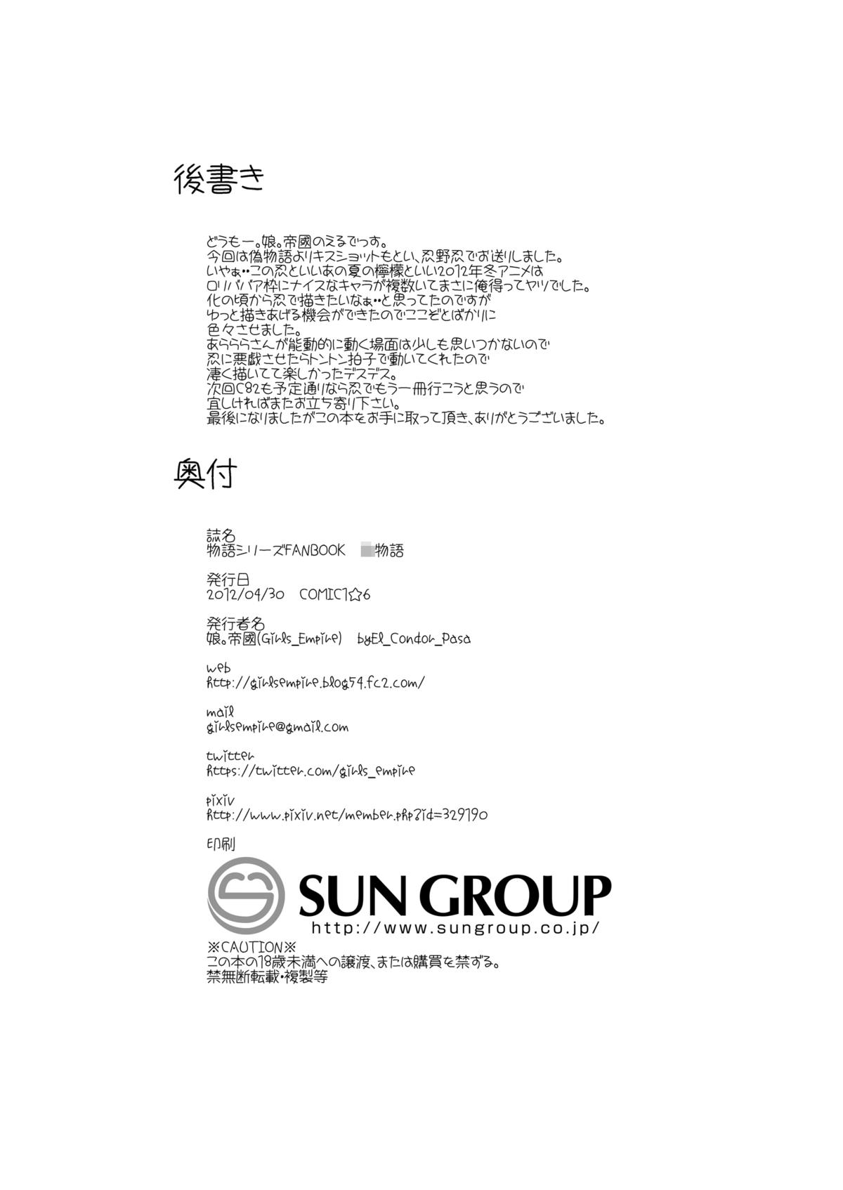 [娘。帝國 (El_Condor_Pasa)] 幼物語 (化物語) [DL版]