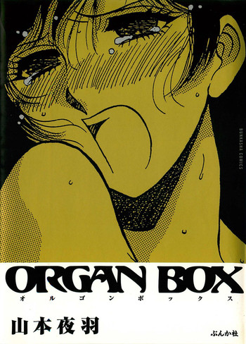 [山本夜羽] ORGAN-BOX