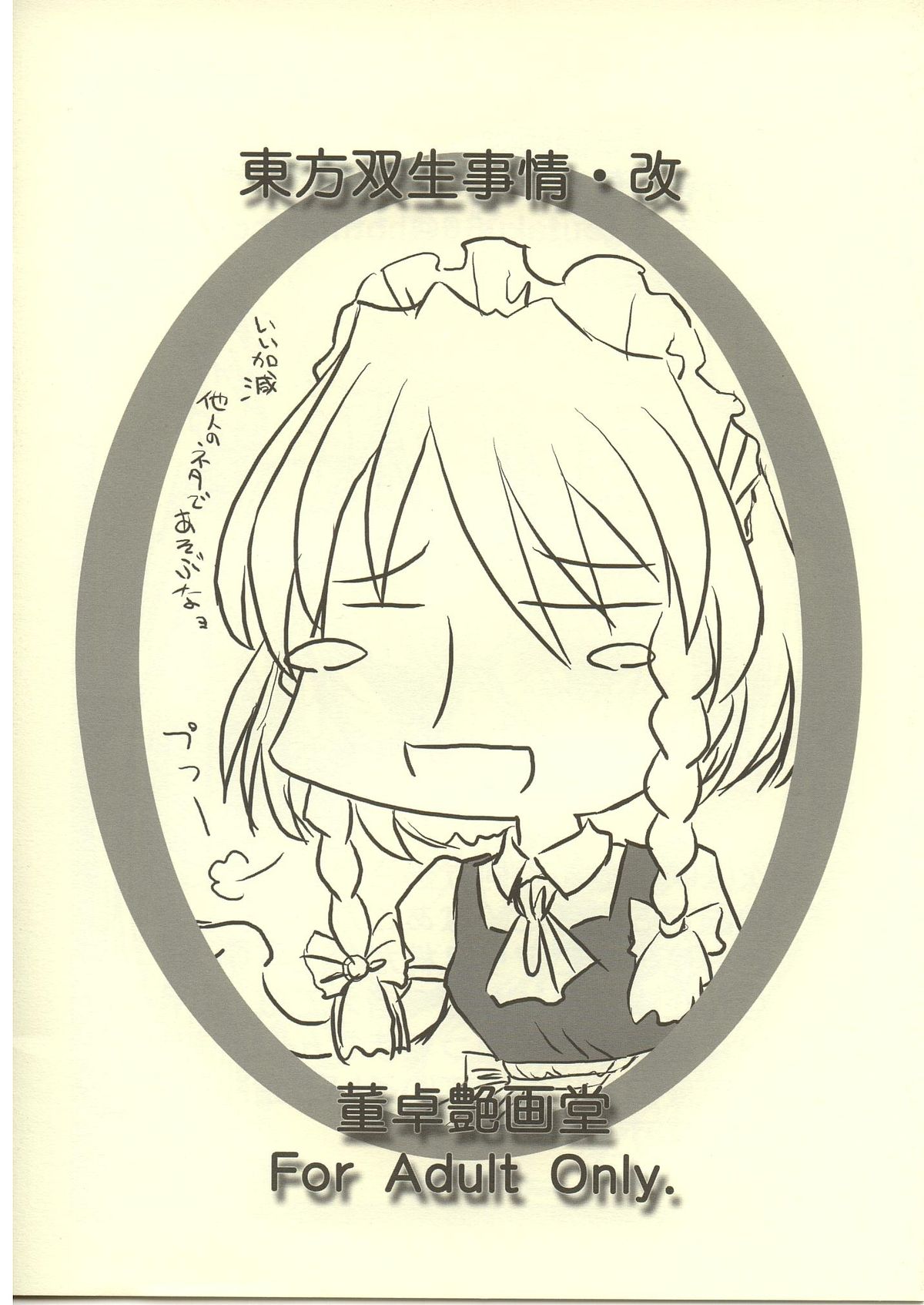 (サンクリ28) [董卓艶画堂 (薫卓)] 東方双生事情改 (東方Project)