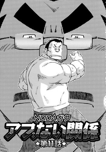 [NODAガク] アブない関係 第11話