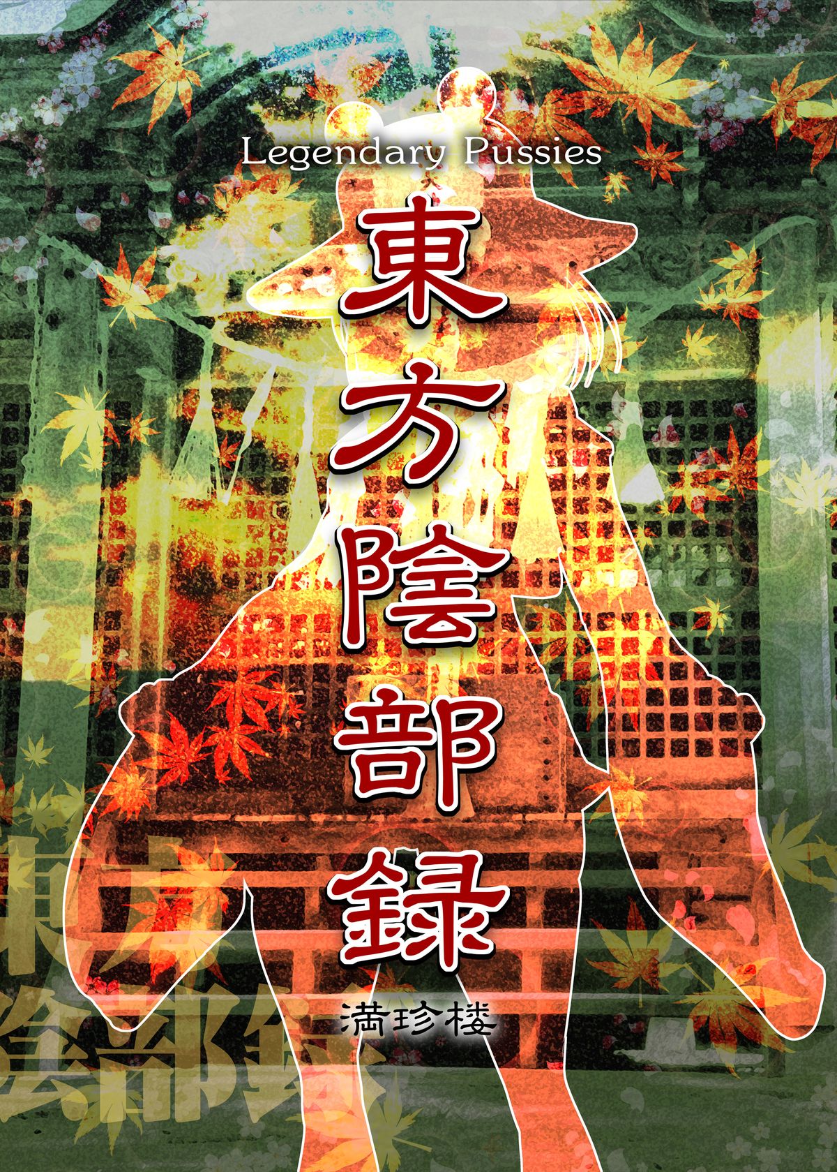 [満珍楼 (COSiNE)] 東方陰部録 (東方Project) [DL版]