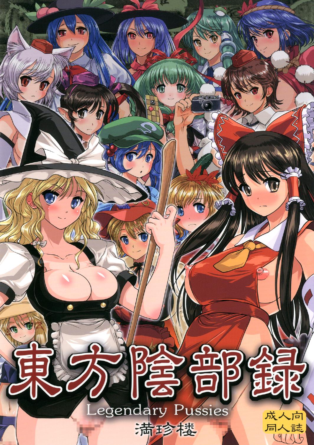 [満珍楼 (COSiNE)] 東方陰部録 (東方Project) [DL版]