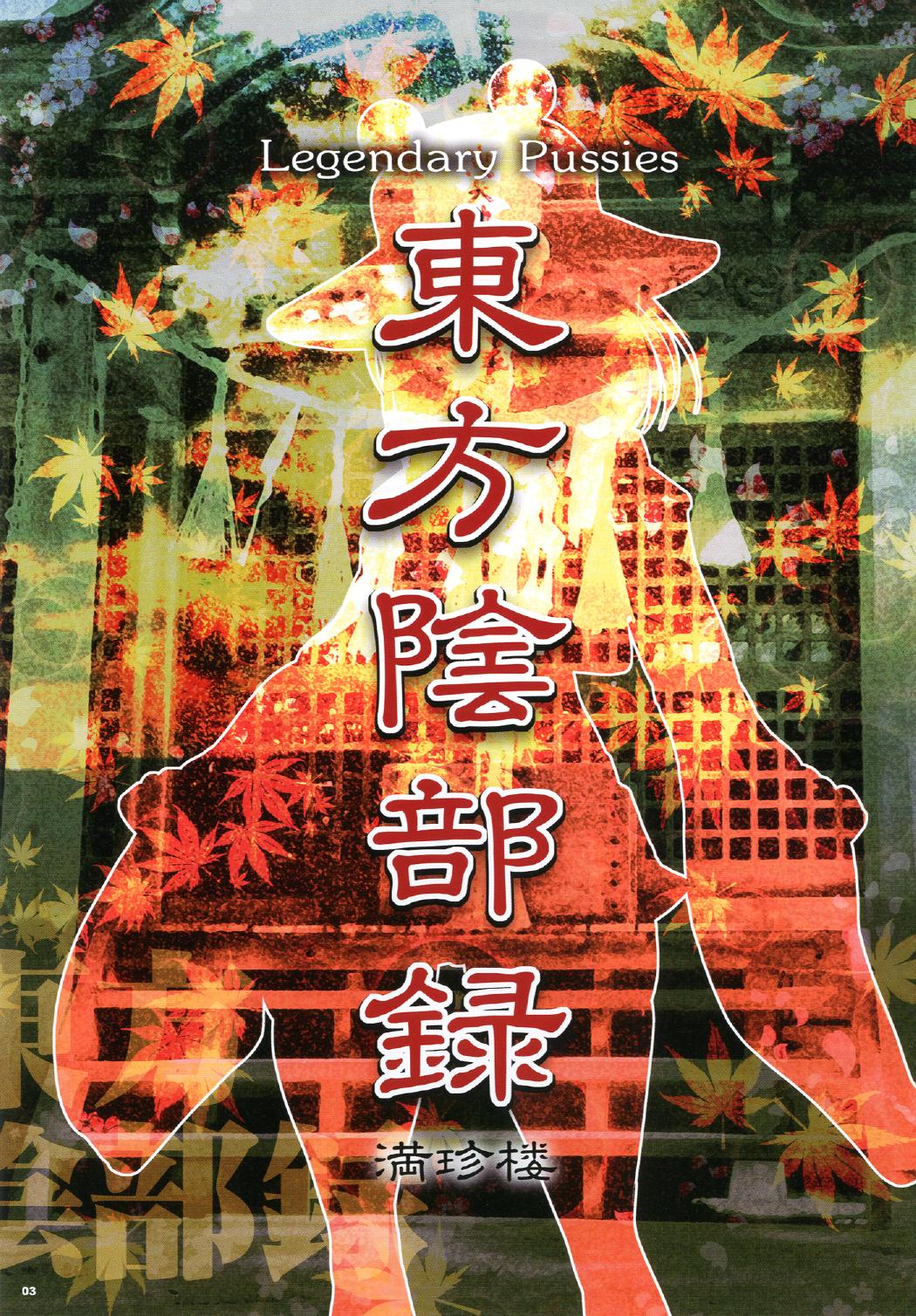 [満珍楼 (COSiNE)] 東方陰部録 (東方Project) [DL版]