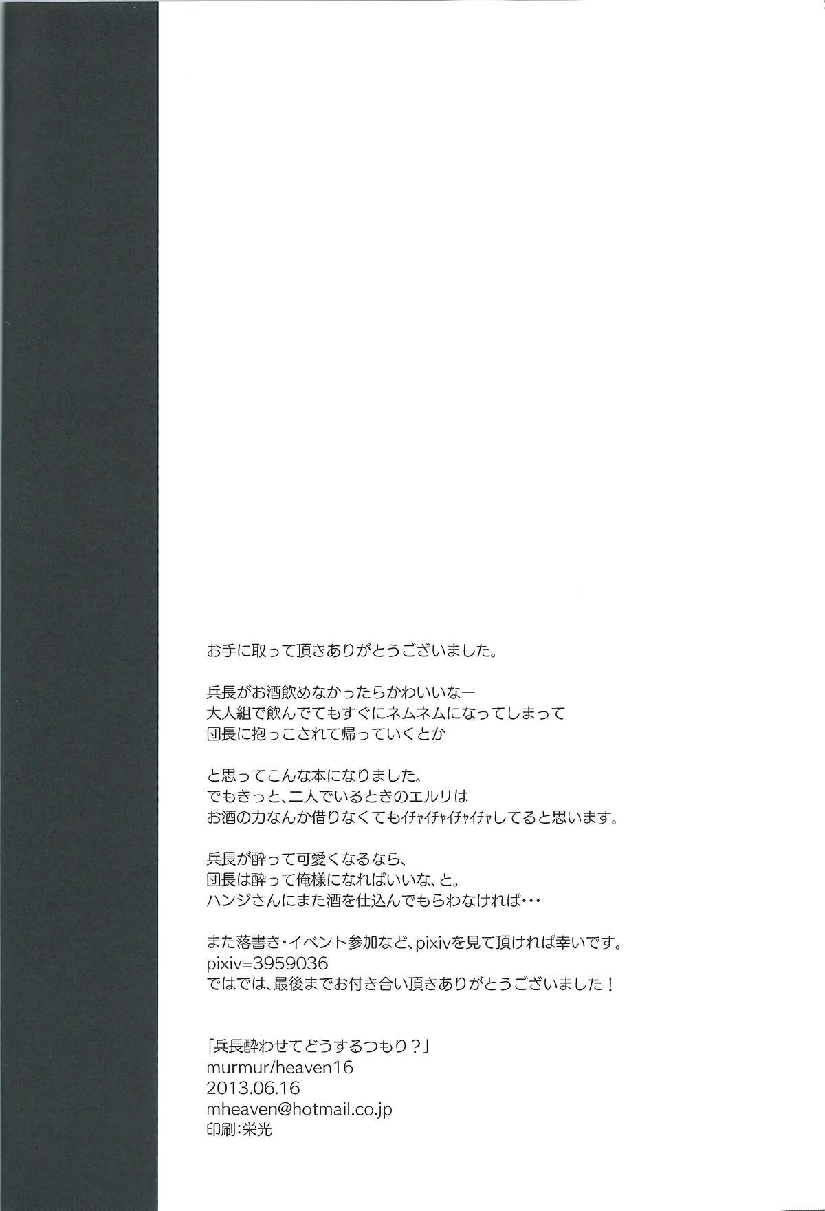 (FALL OF WALL2) [heaven16 (murmur)] 兵長酔わせてどうするつもり (進撃の巨人)