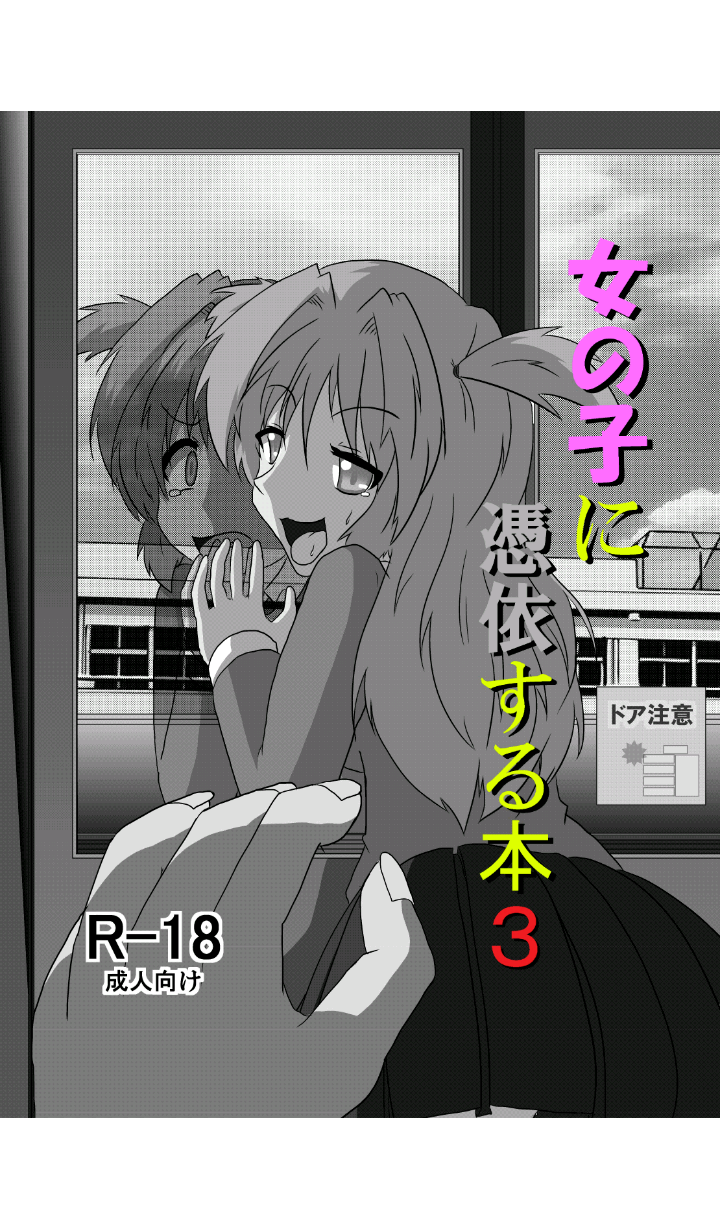 [あめしょー (三日月ネコ)] 女の子に憑依する本3 [DL版]