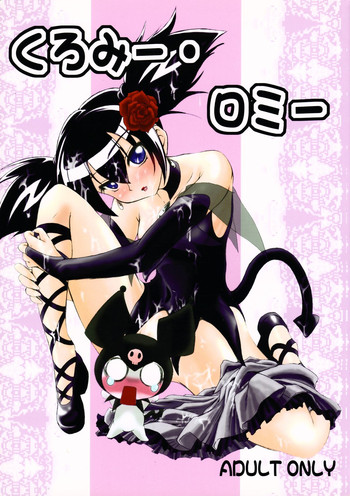 (C71) [抹茶処 (神野けい)] くろみー・ロミー (おねがいマイメロディ)