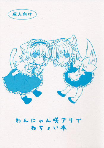 (例大祭10) [縁側ロマン (ico)] わんにゃん咲アリでねちょい本 (東方Project)