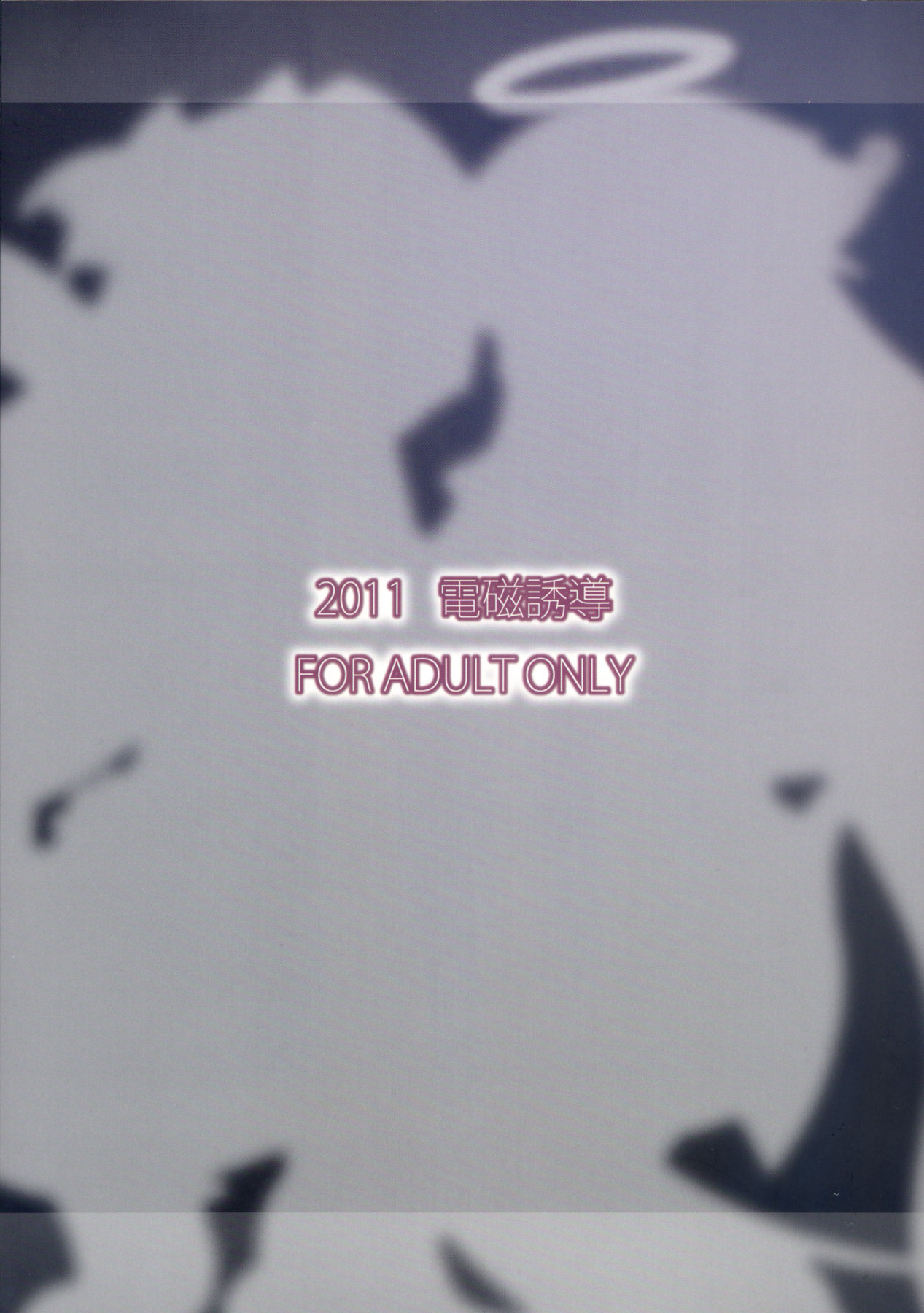 (C80) [電磁誘導 (村田電磁)] 幼き身体に群がるケモノ (アルカナハート ) (ブレイブルー)