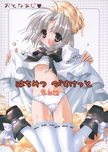 (C66) [MILLION*DROPS (谷村まりか)] はちみつびすけっと 2こめ (ビスケたん)