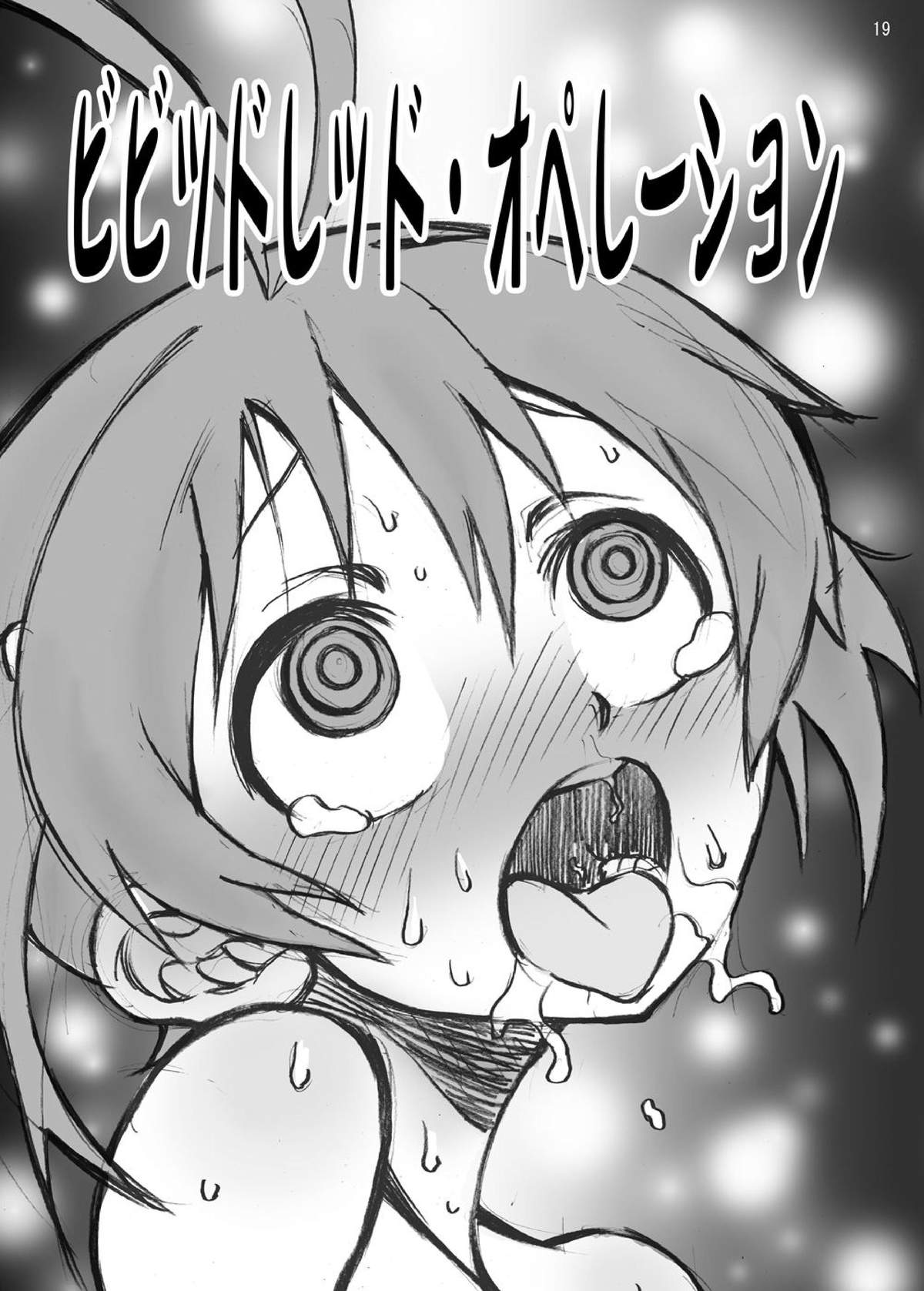 [スタジオヌンチャク (あひる)] ビビッとキタ! (ビビッドレッド・オペレーション)