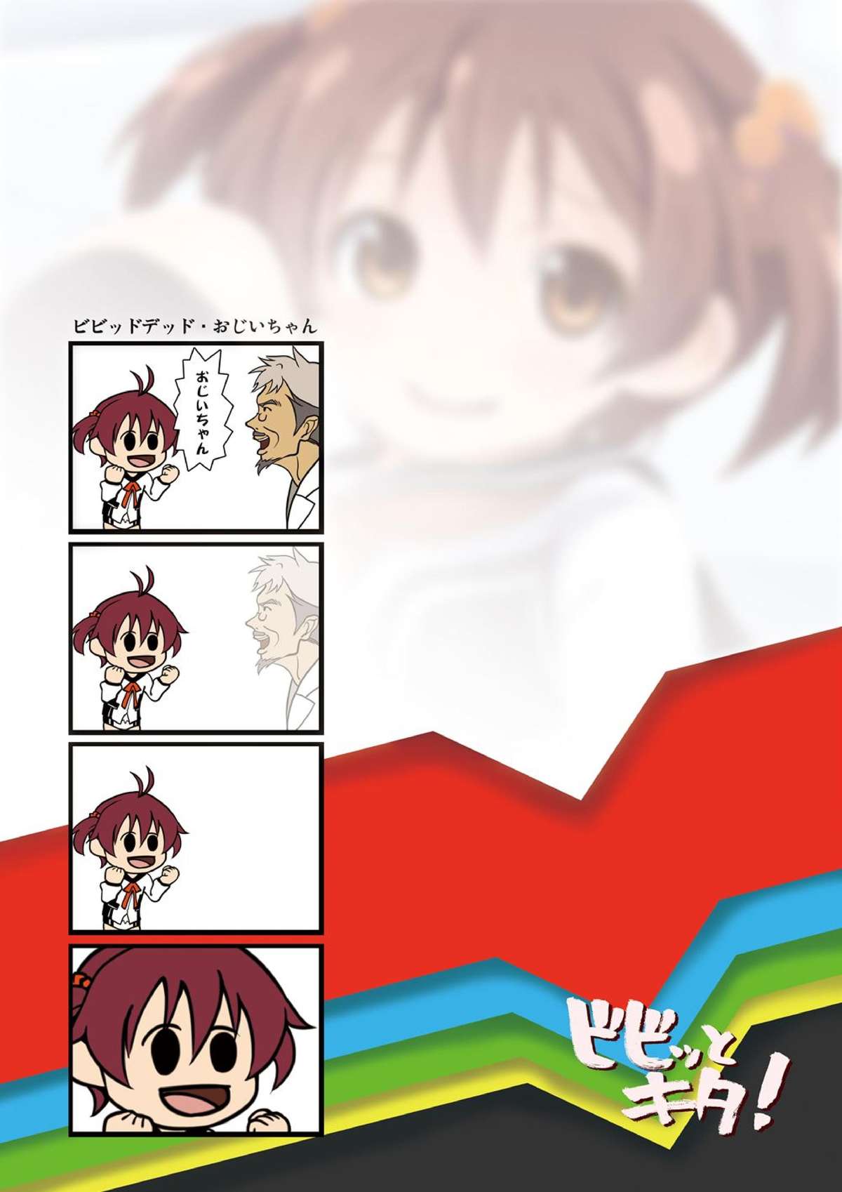 [スタジオヌンチャク (あひる)] ビビッとキタ! (ビビッドレッド・オペレーション)