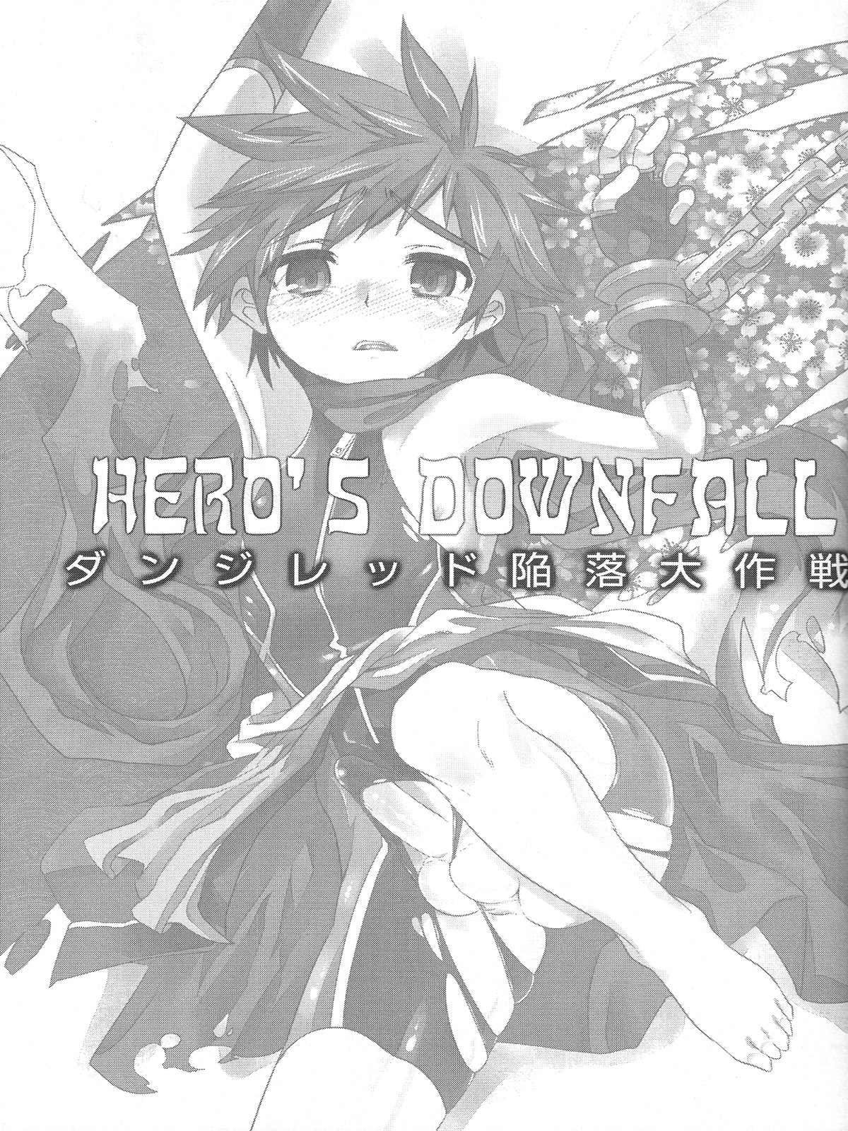 (しょたふる!) [EGO DANCE (七松建司)] Hero's Downfall (急襲戦隊ダンジジャー)