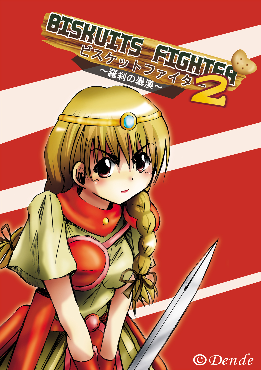 [でんで] 『BISKUITS FIGHTER2(ビスケットファイター2)～羅刹の暴漢～』