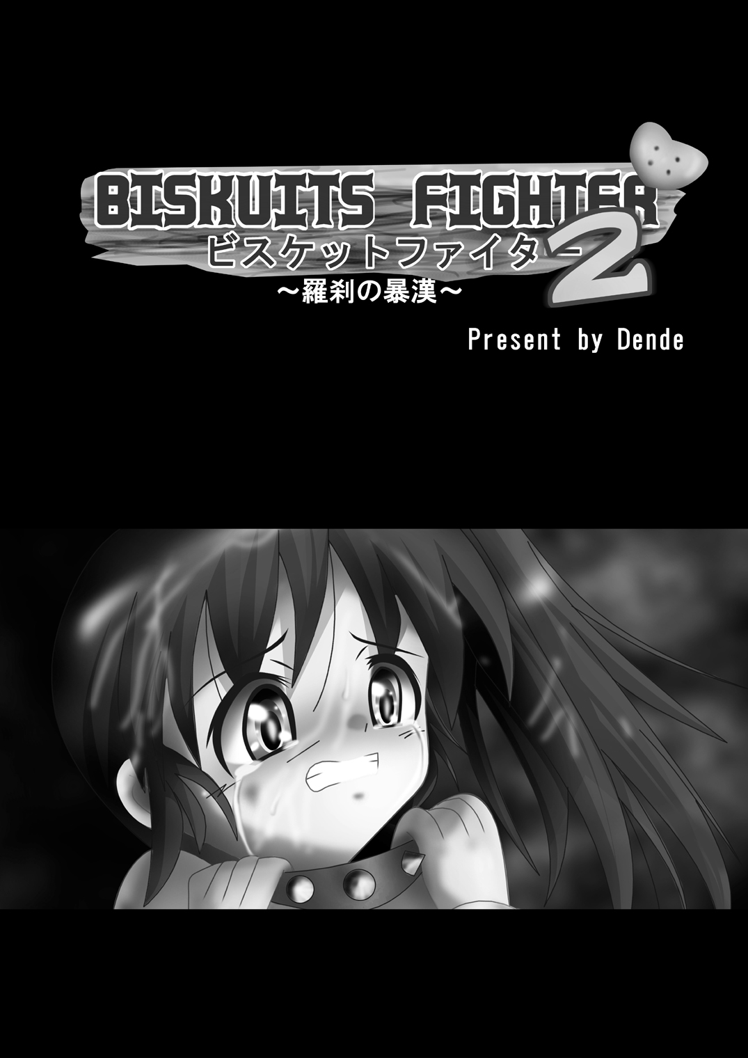 [でんで] 『BISKUITS FIGHTER2(ビスケットファイター2)～羅刹の暴漢～』