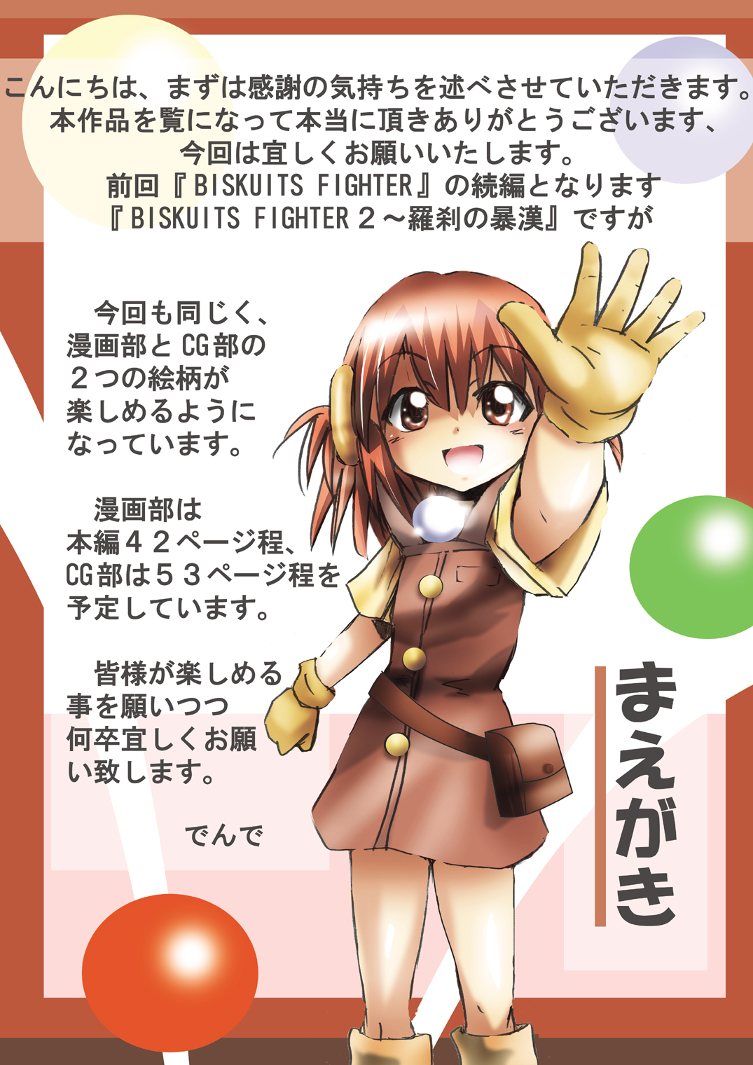 [でんで] 『BISKUITS FIGHTER2(ビスケットファイター2)～羅刹の暴漢～』