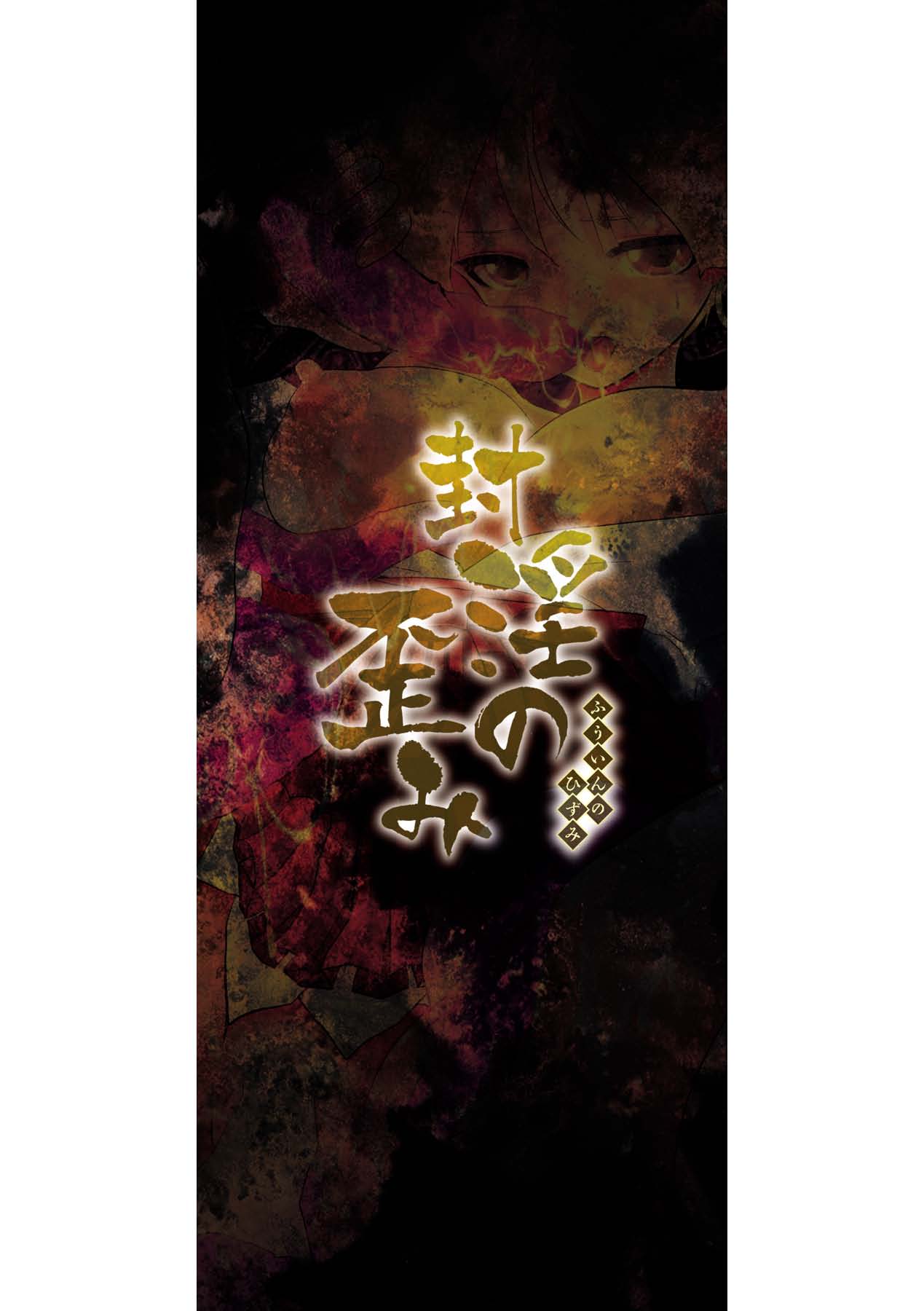 [双龍] 封淫の歪み [DL版]