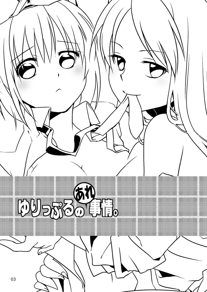 [衛星ベジータG (楽時たらひ)] ゆりっぷるのアレ事情。 [DL版]