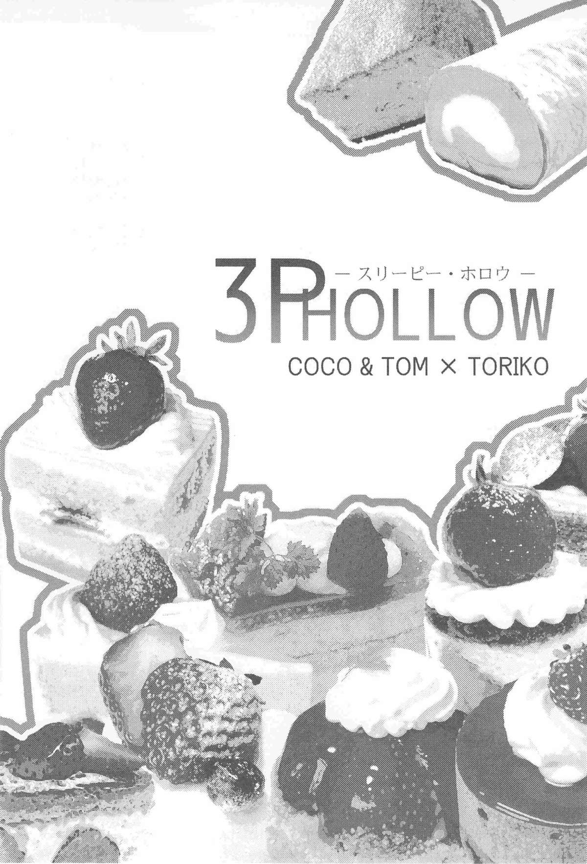(C83) [BOOBY TRAP (YANAGI)] 3P HOLLOW (トリコ)