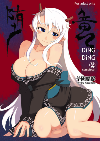 [WiNDY WiNG (草凪蜻蛉)] DiNG DiNG ② complete! [DL版]