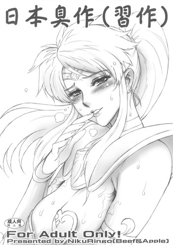 (ふたけっと9) [肉りんご (カクガリ兄弟)] 日本臭作(習作)