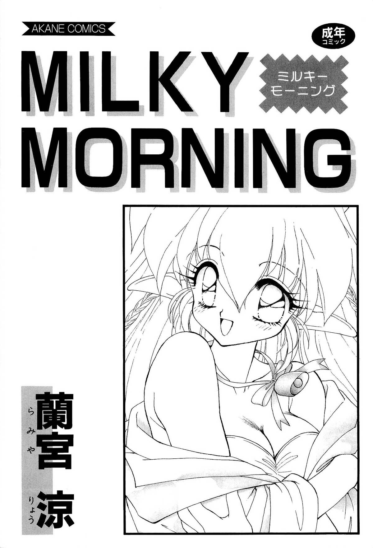 [蘭宮涼] MILKY MORNING