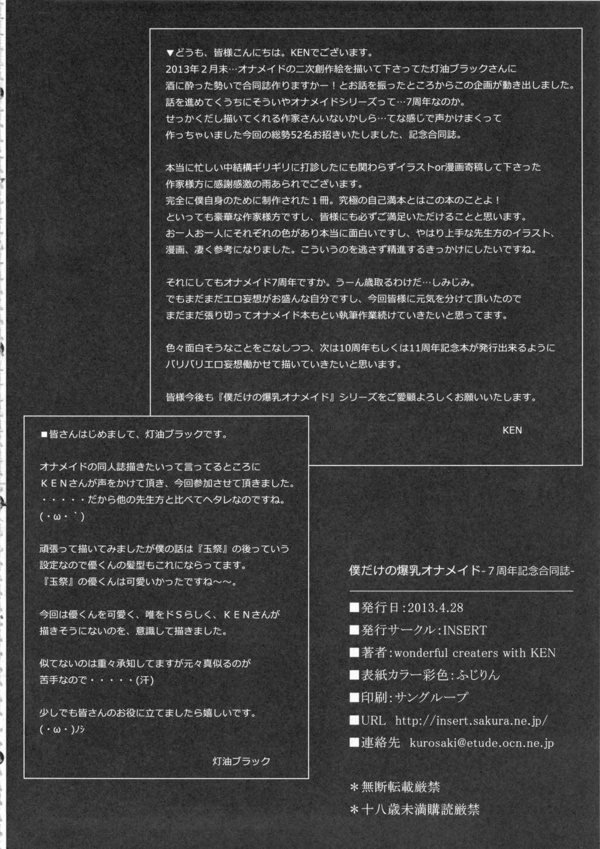 (COMIC1☆7) [INSERT (よろず)] 僕だけの爆乳オナメイド -7周年記念合同誌-